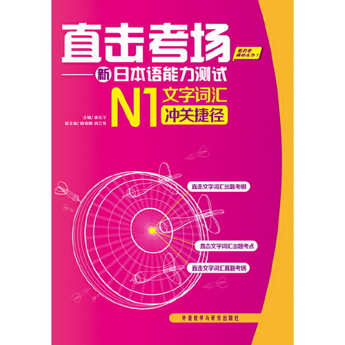 直击考场-新日本语能力测试N1文字词汇冲关捷径 