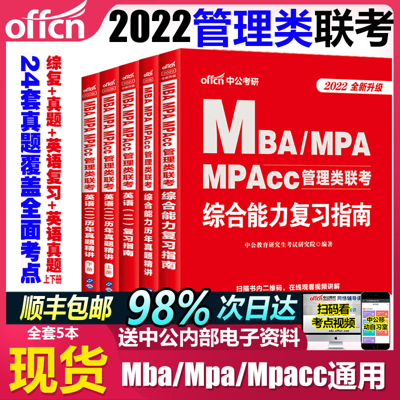 MBA MPA MPACC 199管理类联考2024年 写作英语二 