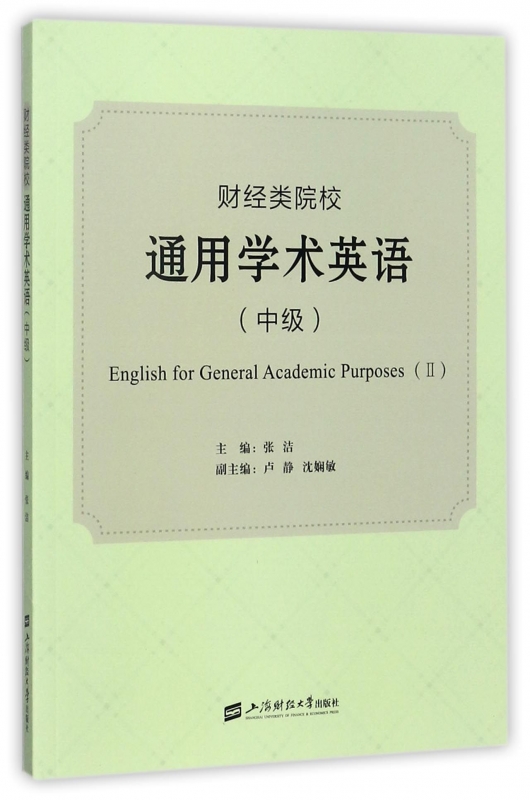 财经类院校通用学术英语 (中级)