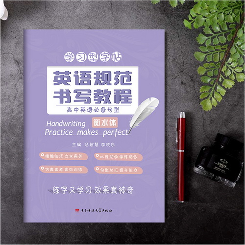 立顶 英语规范书写教程 高中英语句型