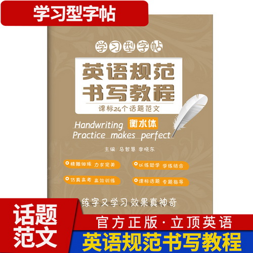 英语规范书写教程 课标24个话题范文