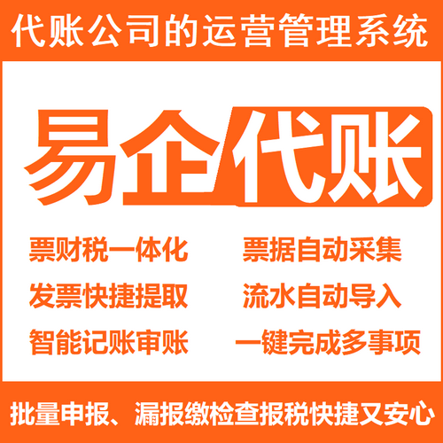 亿企代账财务软件 帐无忧云会计记账 易代账系统