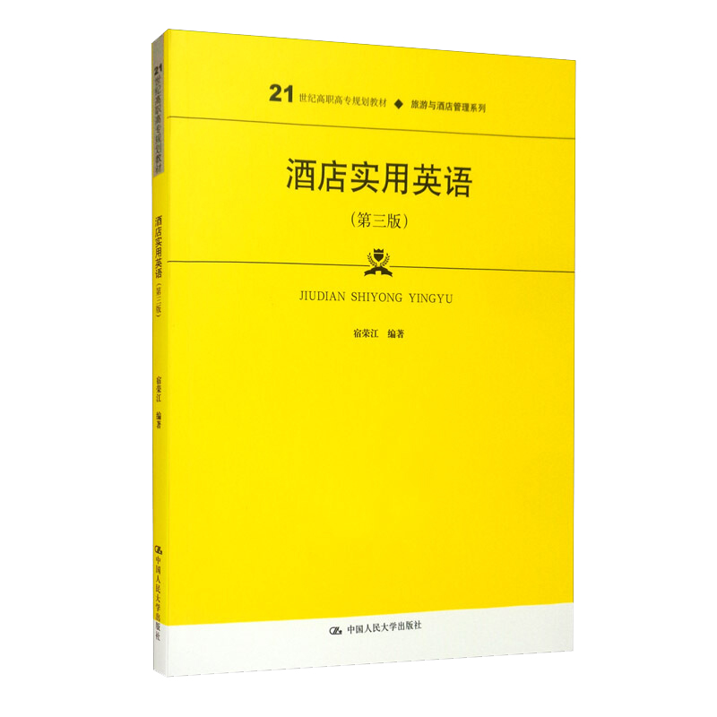 酒店实用英语（第三版）