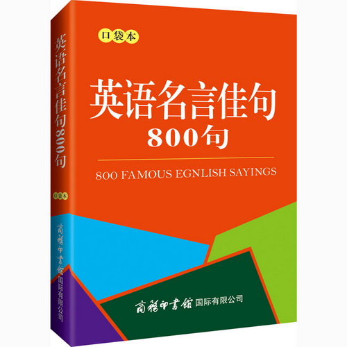 英语名言佳句800句 口袋本800句英语中常见的谚语警句