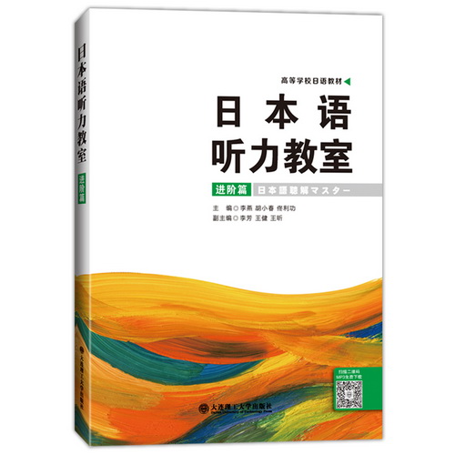 日本语听力教室 : 进阶篇 李燕