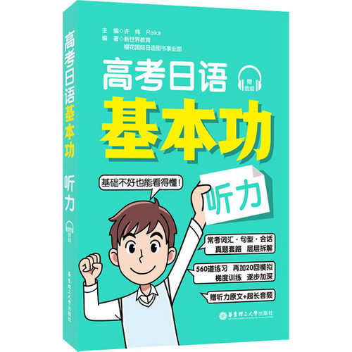 高考日语基本功 听力 外语
