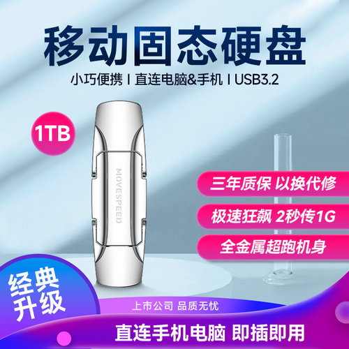 移速 移动固态硬盘1T大容量 外接手机电脑两用备份 typec+usb3.2高速传输