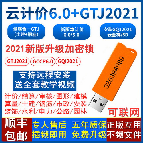 广联达 2021新版无驱6.0 预算计价资料加密软件