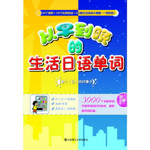 【正版】从早到晚的生活日语单词 西村惠子著
