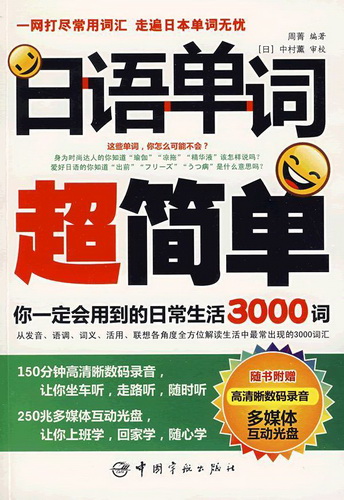 日语单词超简单 你会用到的日常生活3000词
