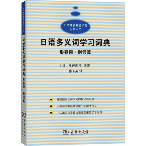 日语多义词学习词典 形容词副词篇