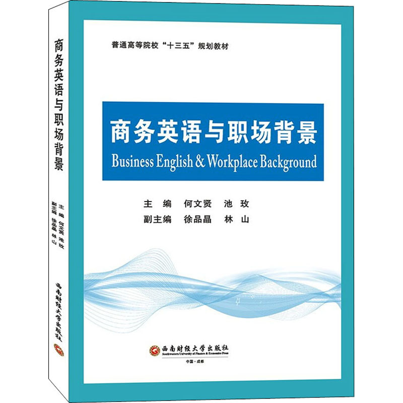 商务英语与职场背景：何文贤
