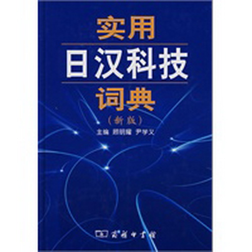 实用日汉科技词典 — 新版日汉科技词典，基础+实用！