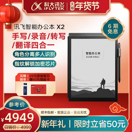 【年度旗舰】科大讯飞智能办公本X2 电子书阅读器器