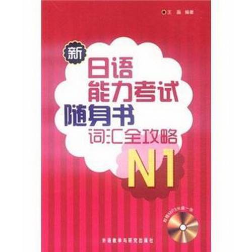 现货包邮 新日语能力考试随身书词汇全攻略 : N1