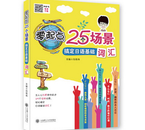 零起点 25个场景搞定日语基础词汇