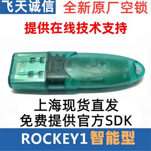 飞天诚信ROCKEY1智能型软件 外壳加密锁程序
