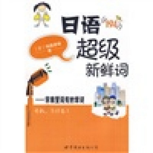 日语超级新鲜词 : 字典里没有的单词