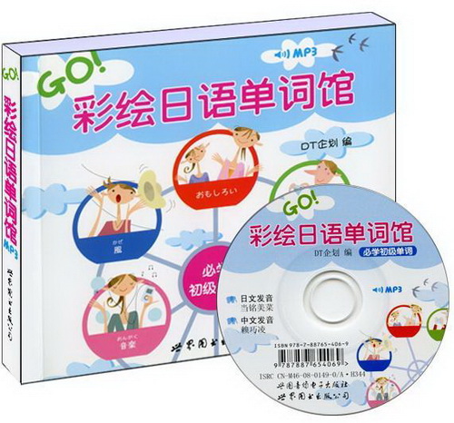 正版 彩绘日语单词馆 : 必学初级单词 (附光盘) 
