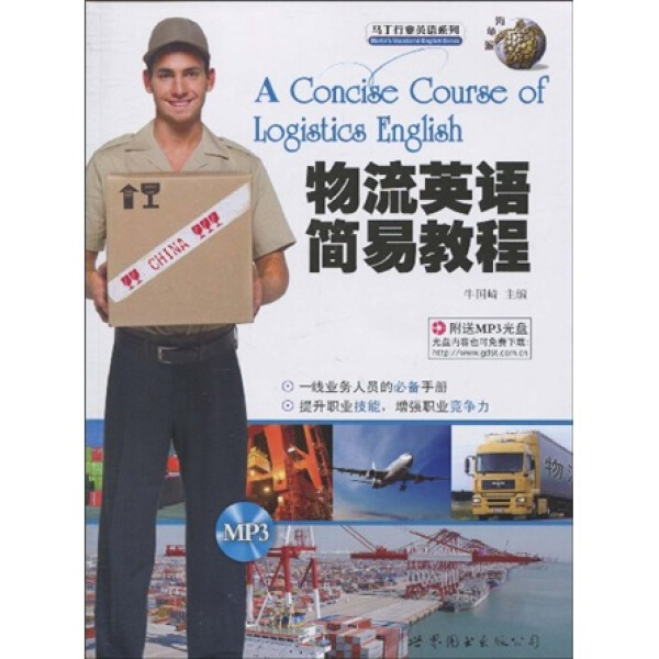 物流英语简易教程