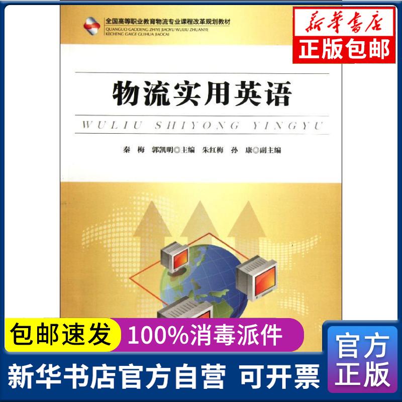 物流实用英语 秦梅