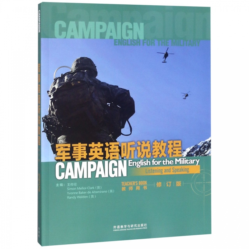 军事英语听说教程 (教师)