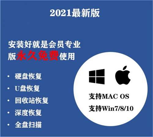 中文版WIN/MAC格式化数据恢复 u盘恢复电脑