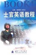 士官英语教程 第1册 陈金平