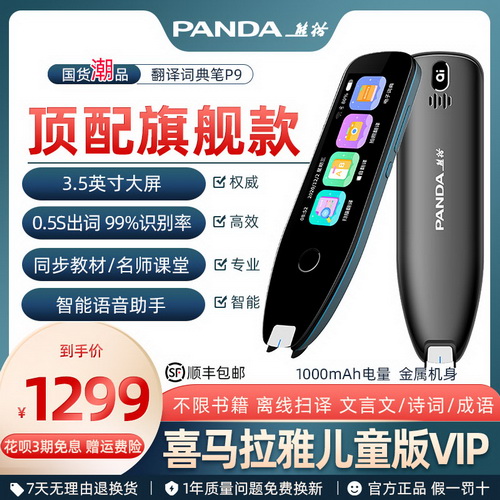熊猫PANDA大屏幕中英语 文言文翻译笔