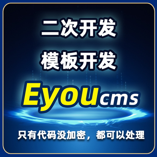 EyouCms仿站 易优cms开发模板 bug修复