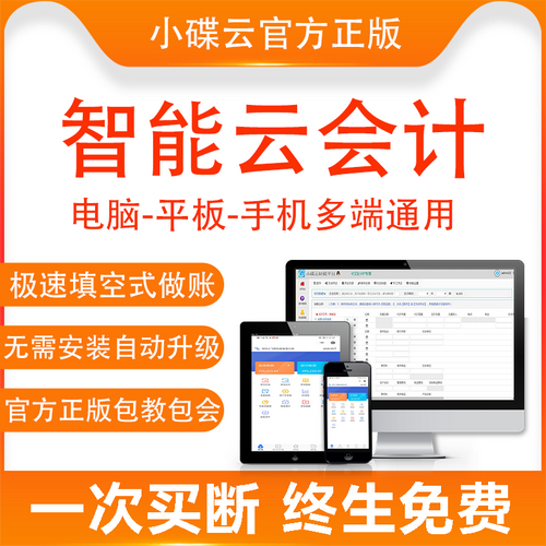 小碟云财务软件 代理记账管理软件 财务分析系统网络版 