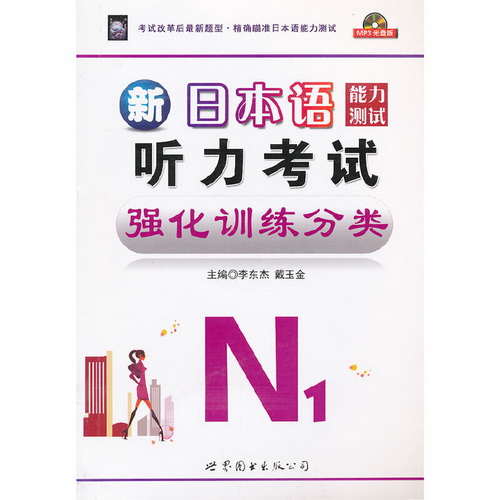 日本语能力测试 N1 听力考试强化训练分类
