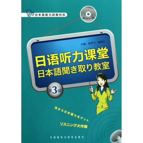 日语听力课堂 第3辑 外语教学与研究出版社