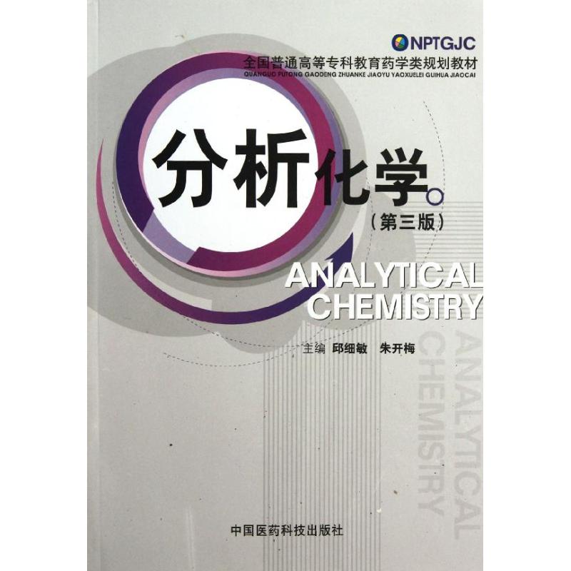 分析化学 (第三版) 中国医药科技出版社 大中专理科专业英语