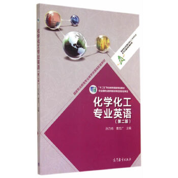 化学化工专业英语（第二版） 孙乃有 