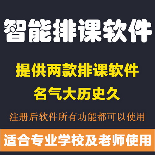 学校电脑排课软件 自动排课系统