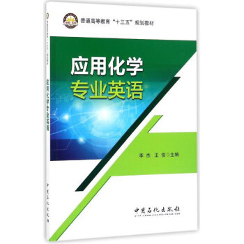 应用化学专业英语 李杰,王俊