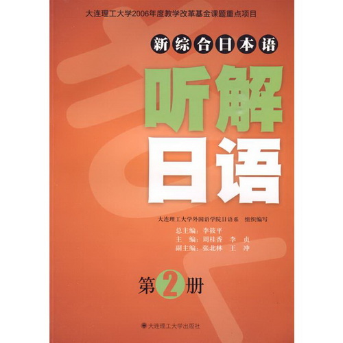 听解日语 (第2册) (含光盘) (新综合日本语) 