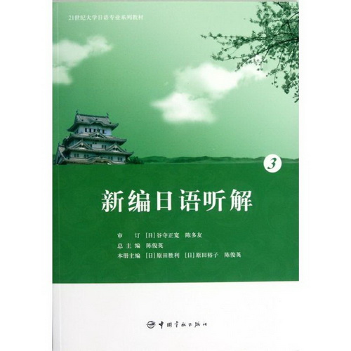 新编日语听解 3 中国宇航出版社