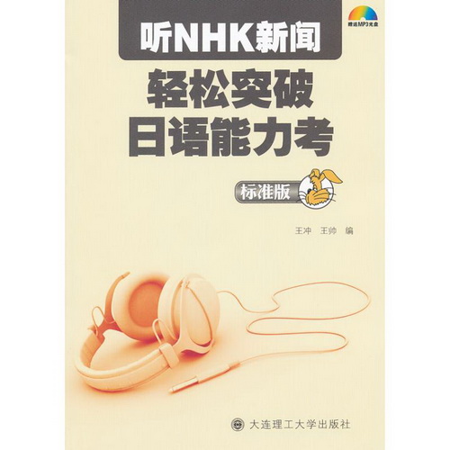 听NHK新闻轻松突破日语能力考 (标准版) 