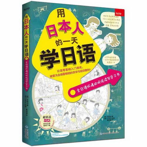 用日本人的一天学日语 : 全日语环境的听说读写学习书