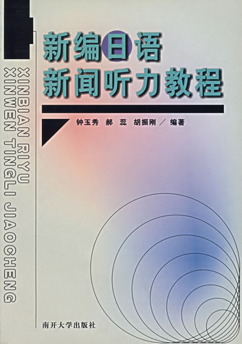 正版现货直发 新编日语新闻听力教程