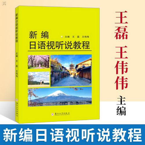 正版 新编日语视听说教程