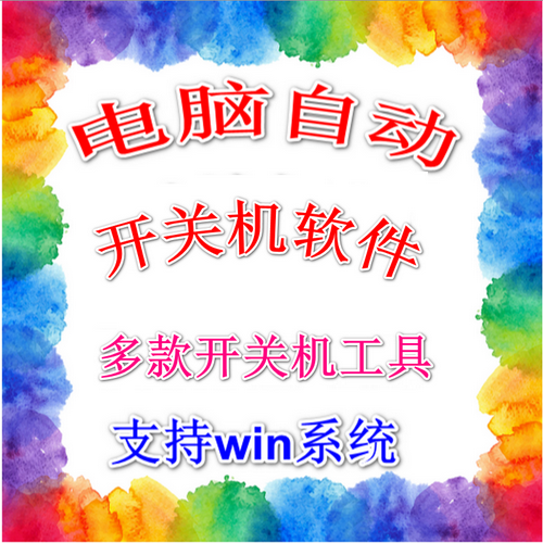 电脑定时开关机软件 设定指定程序运行