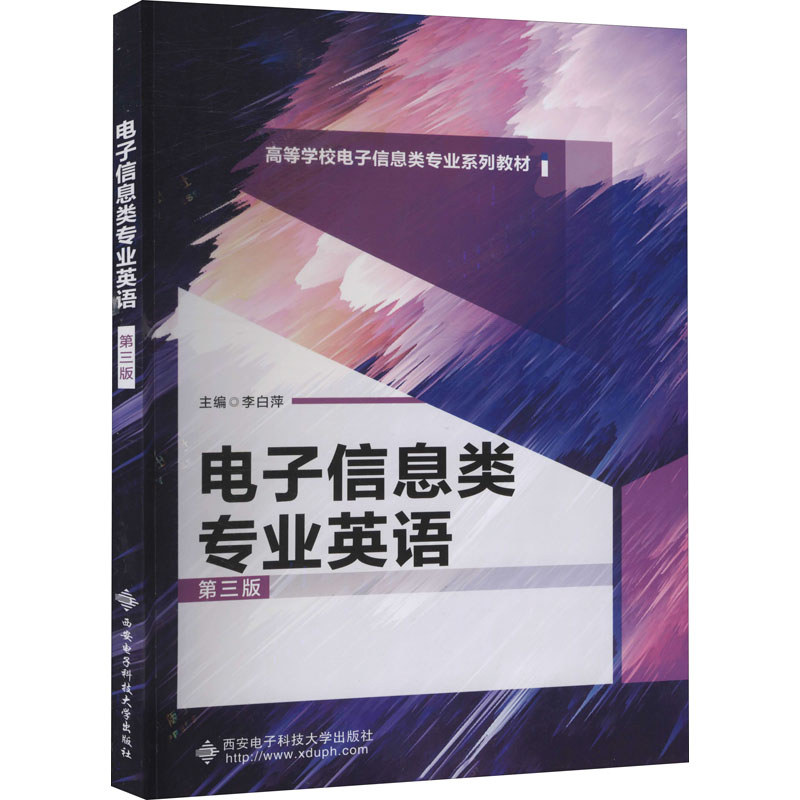 电子信息类专业英语 第3版 李白萍