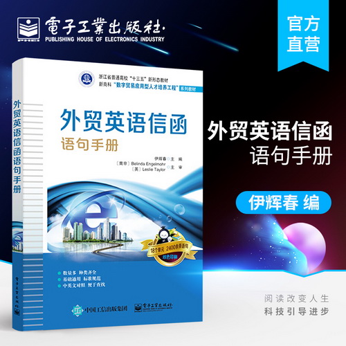官方正版 外贸英语信函语句手册