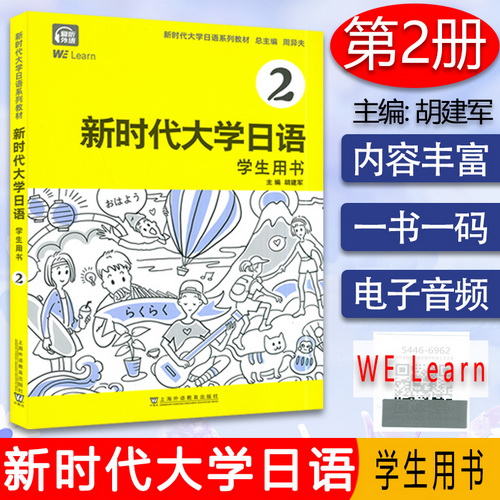 正版 新时代大学日语系列教材 新时代大学日语 2 学生用书
