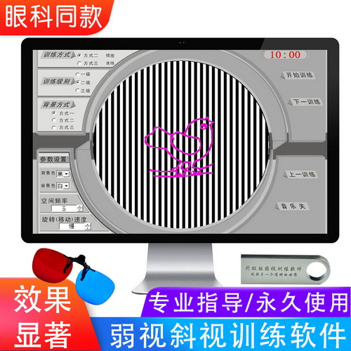 远视 斜视 散光增视能软件训练系统