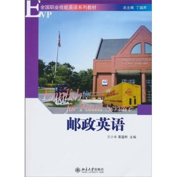 邮政英语 王小平 行业英语书籍