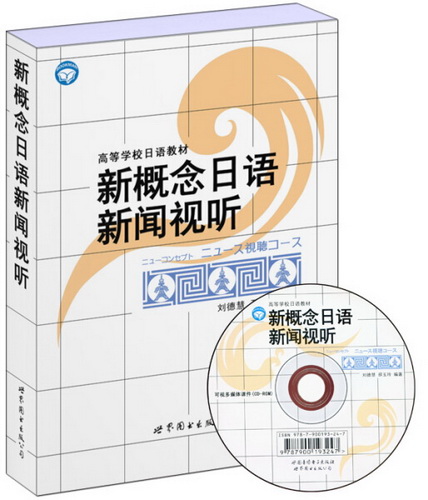 正版 新概念日语新闻视听 刘德慧